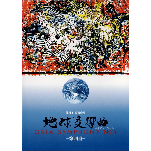 DVD 地球交響曲　第四番