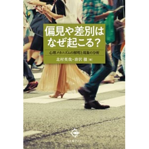 偏見や差別はなぜ起こる？