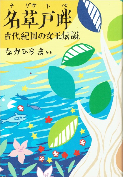 名草戸畔　増補改訂版