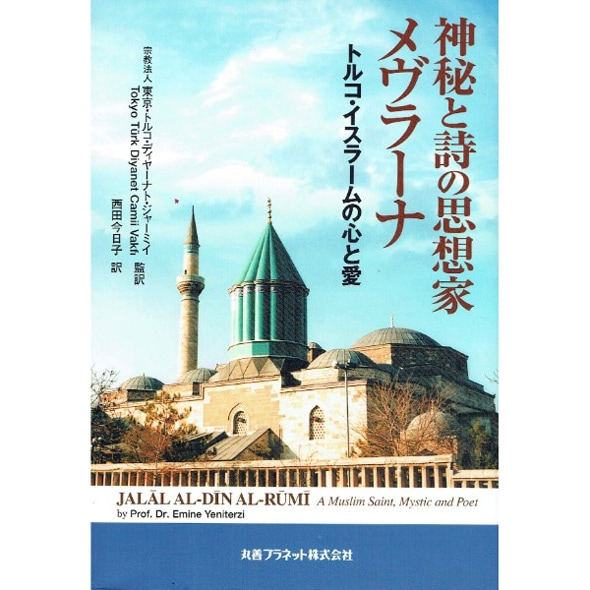 神秘と詩の思想家　メヴラーナ