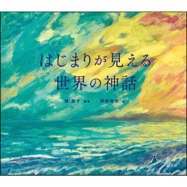 はじまりが見える世界の神話