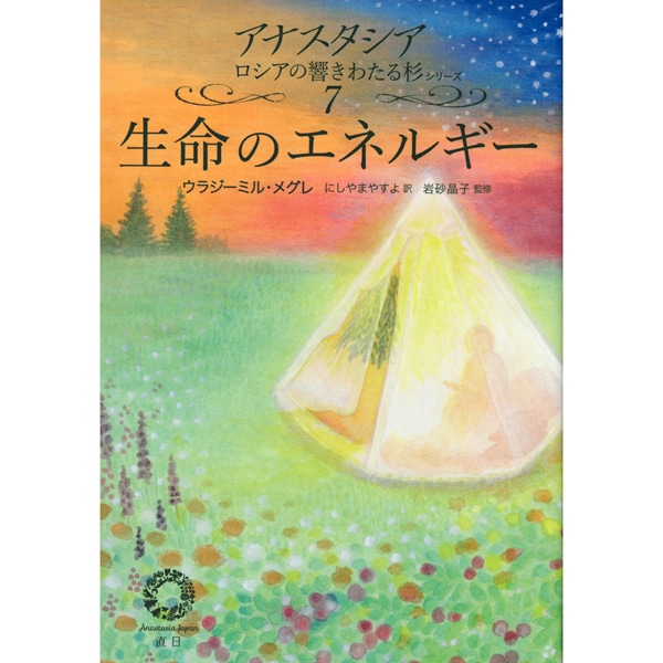 生命のエネルギー　アナスタシア７　
