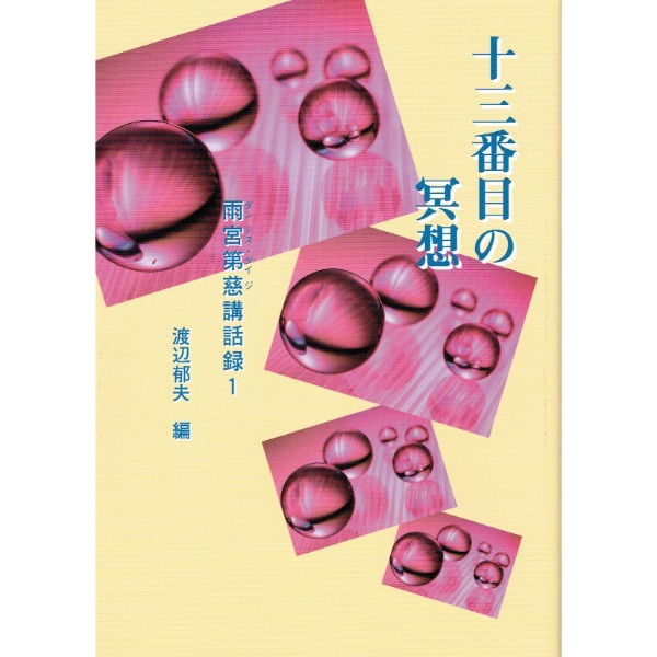 十三番目の冥想