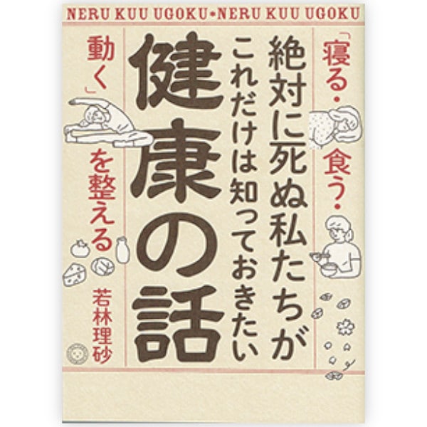 絶対に死ぬ私たちがこれだけは知っておきたい健康の話