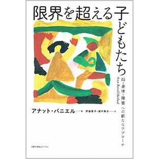 限界を超える子どもたち