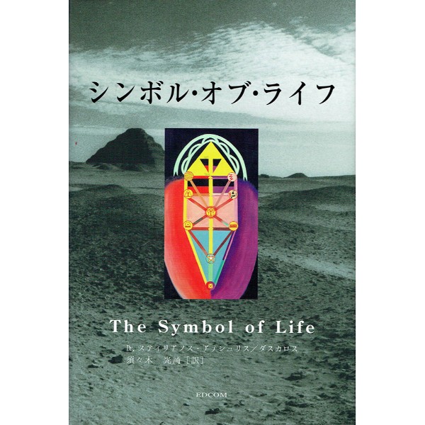 シンボル・オブ・ライフ　※予約受付中（入荷次第の発送となります）