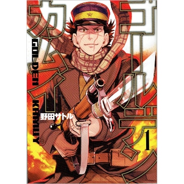 ゴールデンカムイ　1