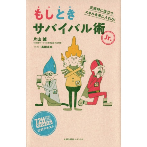 もしときサバイバル術Ｊｒ．