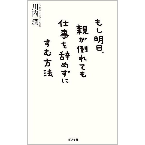 もし明日、親が倒れても仕事を辞めずにすむ方法