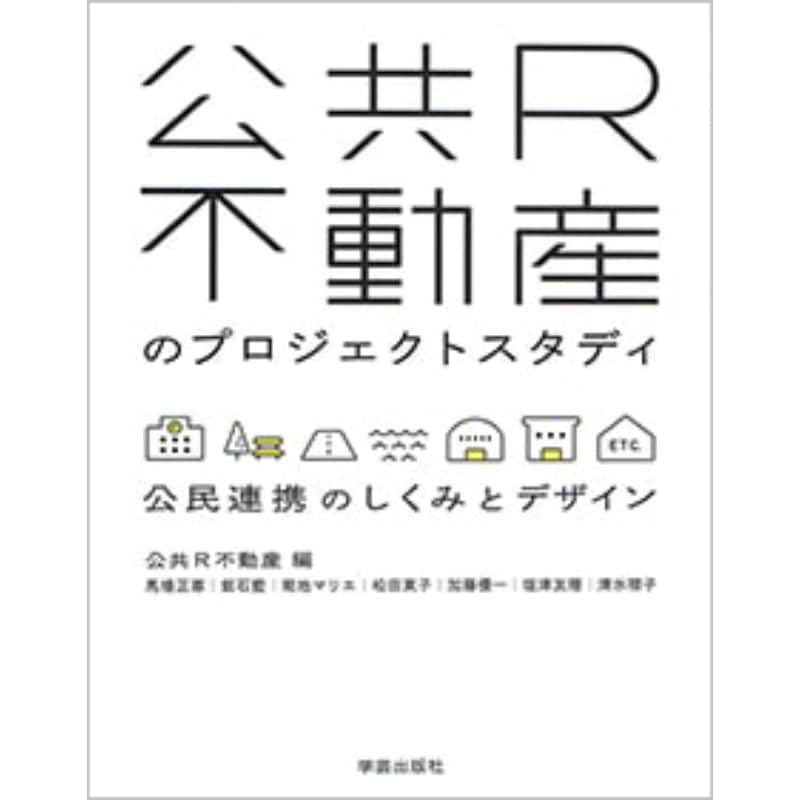 公共R不動産のプロジェクトスタディ