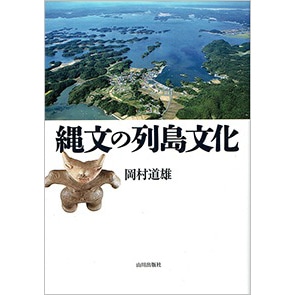 縄文の列島文化