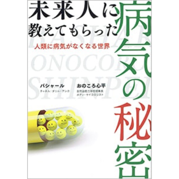 未来人に教えてもらった病気の秘密