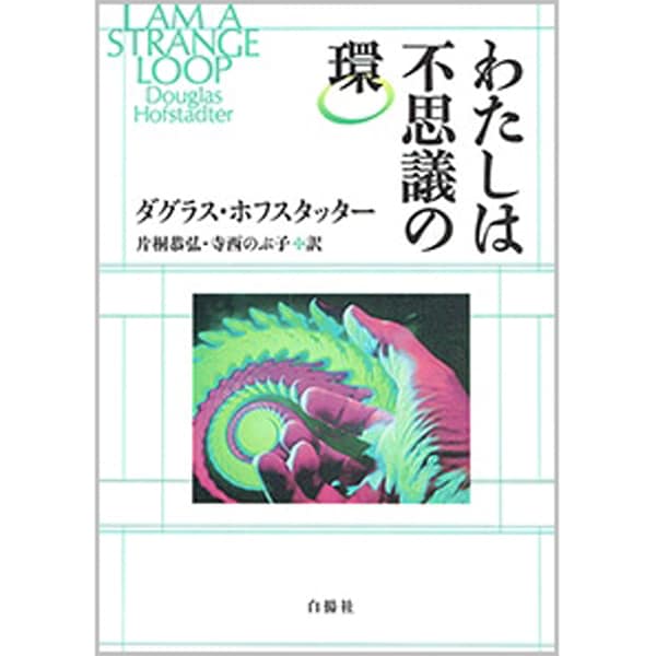 わたしは不思議の環