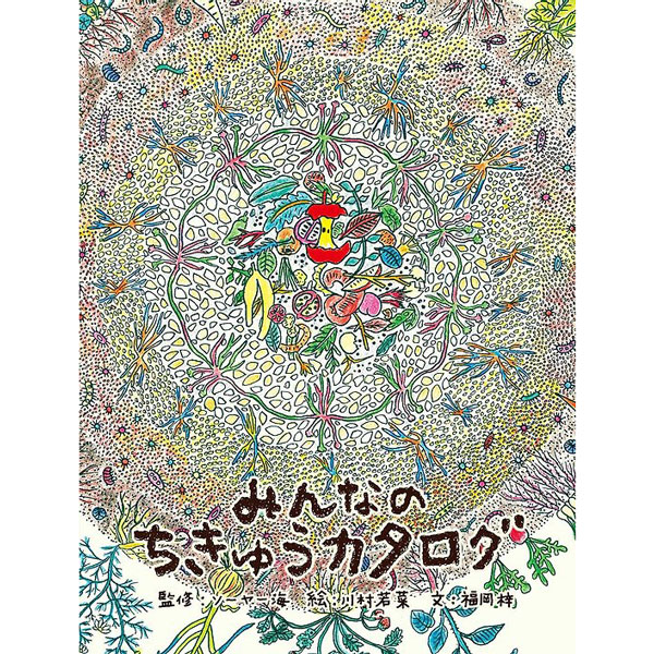 みんなのちきゅうカタログ