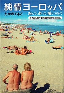 純情ヨーロッパ　呑んで、祈って、脱いでみて