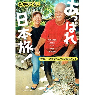 あっぱれ日本旅！　