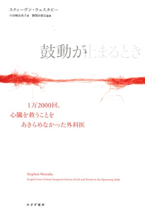 鼓動が止まるとき