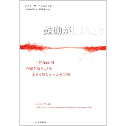 鼓動が止まるとき