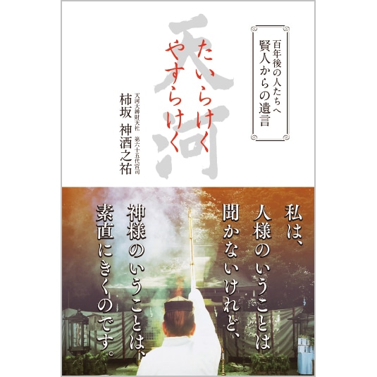 たいらけく　やすらけく