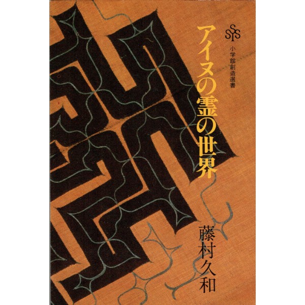 【used】アイヌの霊の世界