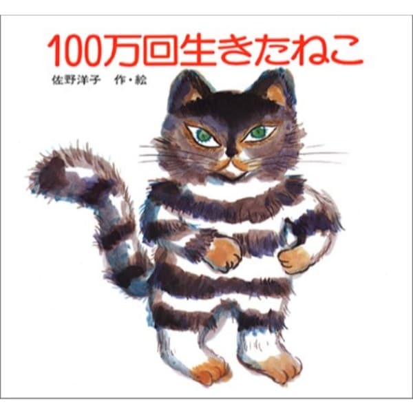 100万回生きたねこ