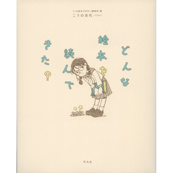 どんな絵本を読んできた？