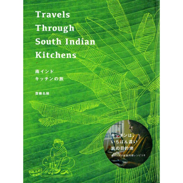 南インド　キッチンの旅
