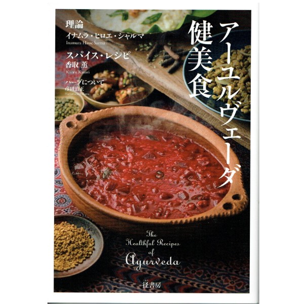 アーユルヴェーダ健美食