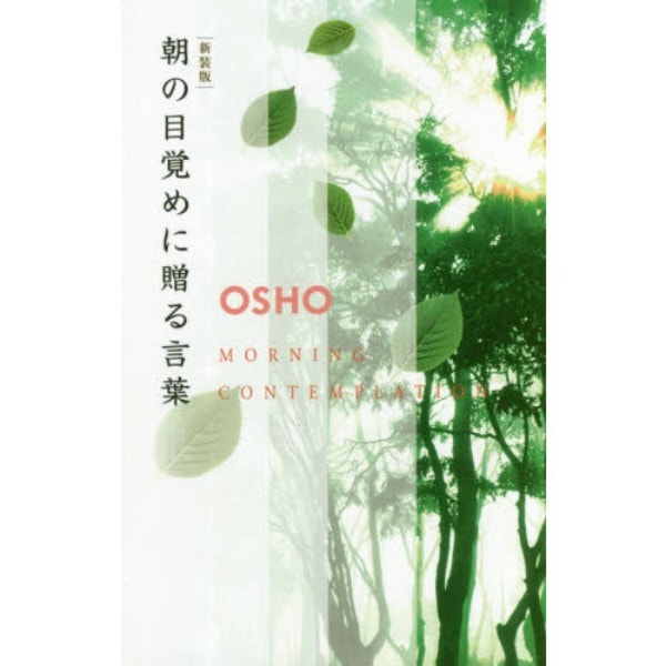 朝の目覚めに贈る言葉　新装版