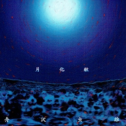 CD 月化粧