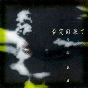 CD 否定の果て