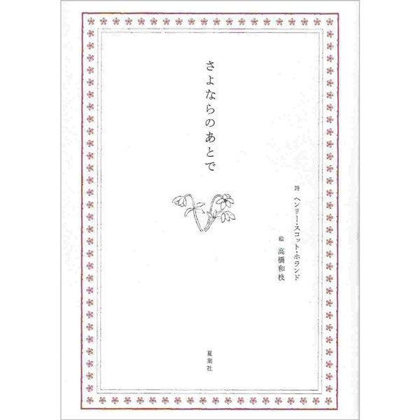 さよならのあとで