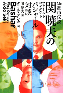 Mr.都市伝説 関暁夫の ファーストコンタクト