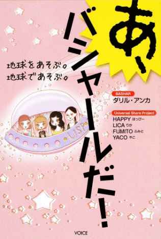 あ、バシャールだ！