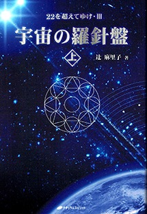 宇宙の羅針盤　（上）