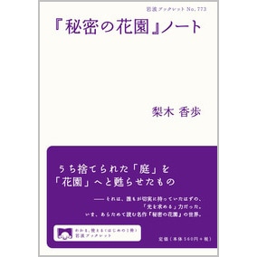 『秘密の花園』ノート
