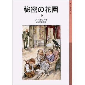 秘密の花園　（下） 