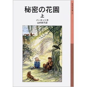 秘密の花園　（上）