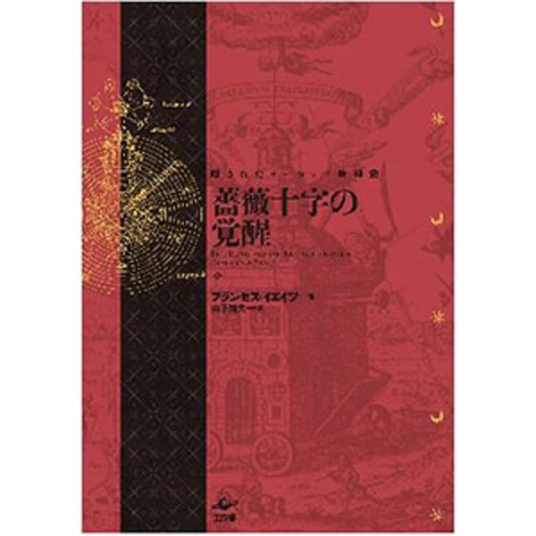 薔薇十字の覚醒　新装版