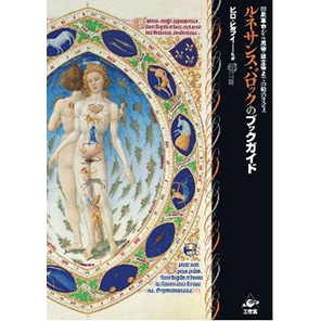 ルネサンス・バロックのブックガイド