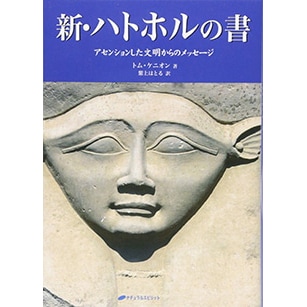 新･ハトホルの書