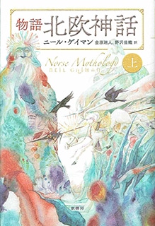 物語　北欧神話　上