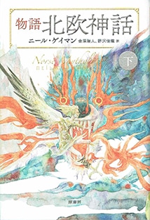 物語　北欧神話　下