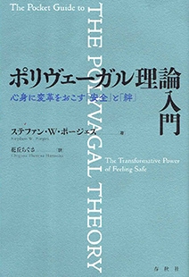 ポリヴェーガル理論入門
