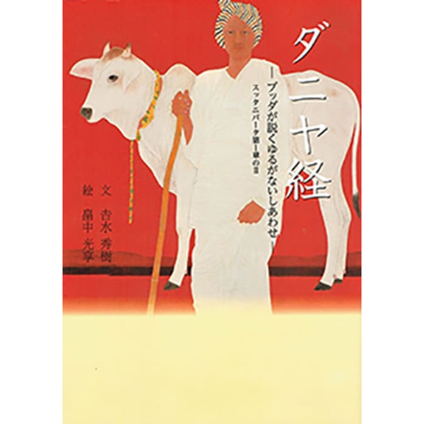 ダニヤ経　―ブッダが説くゆるがないしあわせ―