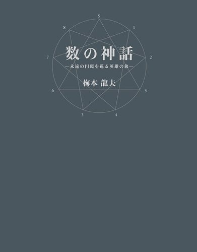 数の神話