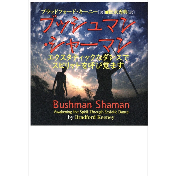 ブッシュマン・シャーマン