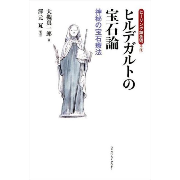 ヒーリング錬金術（3）ヒルデガルトの宝石論
