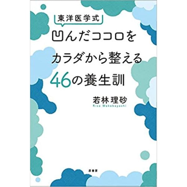 東洋医学式　凹んだココロをカラダから整える46の養生訓