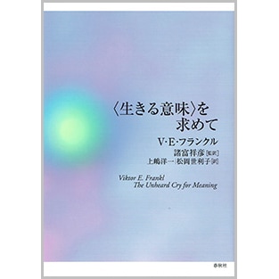 〈生きる意味〉を求めて